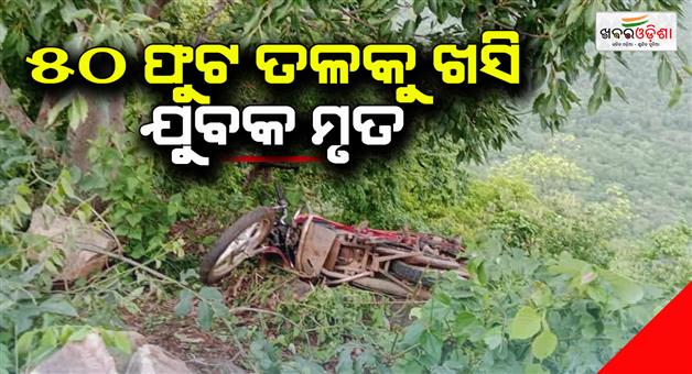 Khabar Odisha:biker-falls-50-ft-to-death-from-gorge-in-nuapada