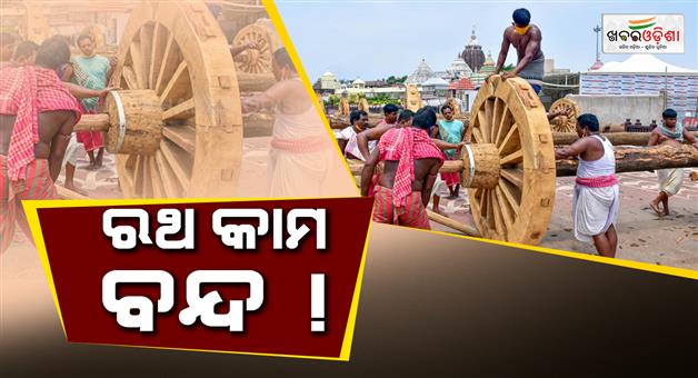 Khabar Odisha:biswakarma-maharana-stops-rath-preparation