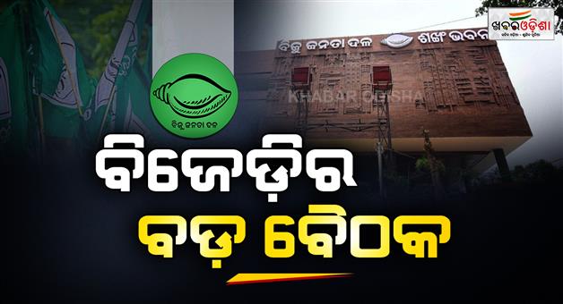 Khabar Odisha:bjd-calls-meeting-on-10th-of-june