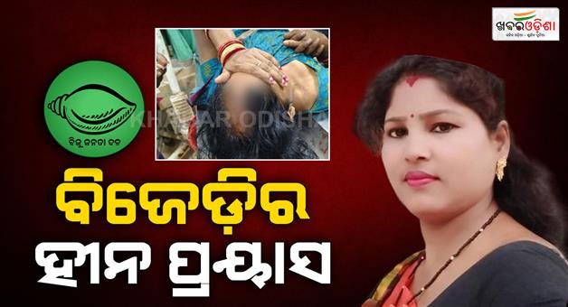 Khabar Odisha:bjd-is-trying-drag-political-angel-in-in-a-family-dispute