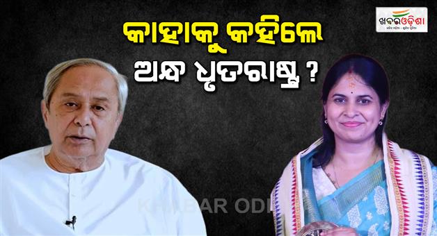 Khabar Odisha:bjd-leader-shreemayee-mishra-targets-unfit-king-with-dhritarashtra-analogy
