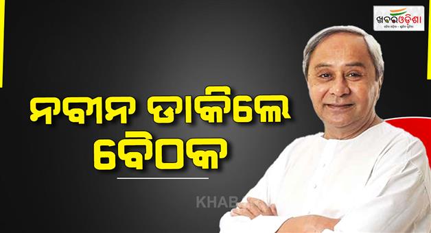 Khabar Odisha:bjd-meeting-to-be-held-today