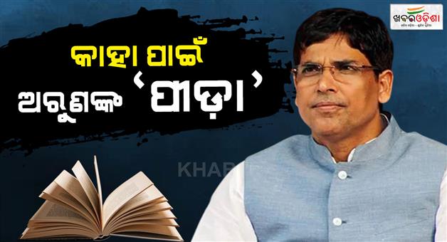 Khabar Odisha:bjd-mla-arun-sahus-book-peeda-triggers-political-debate-on-odia-language-and-identity