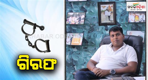 Khabar Odisha:bjd-youth-leader-raja-chakra-arrested-by-crime-branch-eow