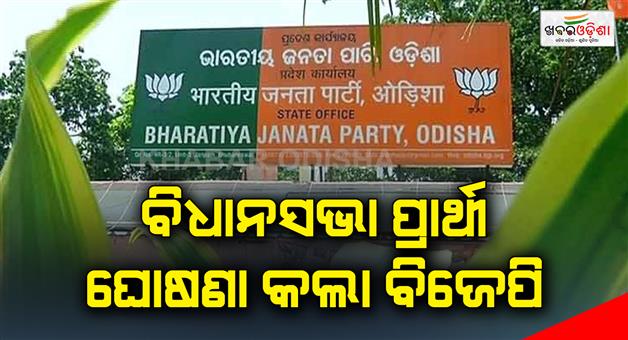Khabar Odisha:bjp-announced-assembly-candidates-list