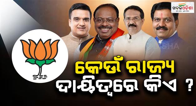Khabar Odisha:bjp-appoints-4-observers-for-3-states