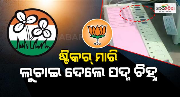 Khabar Odisha:bjp-brings-alleagation-that-tmc-cover-bjp-symbol-with-tape