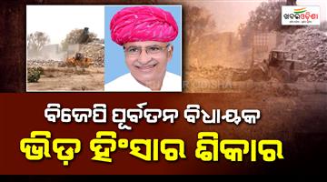 Khabar Odisha:bjp-ex-mla-beaten-to-death-in-rajsthan