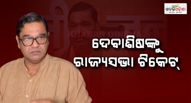 Khabar Odisha:bjp-fields-debashish-samantaray-for-rajya-sabha-by-election-in-odisha