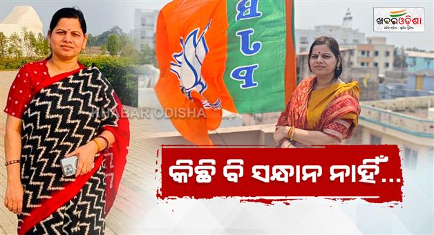 Khabar Odisha:bjp-leader-itishree-jena-is-missing