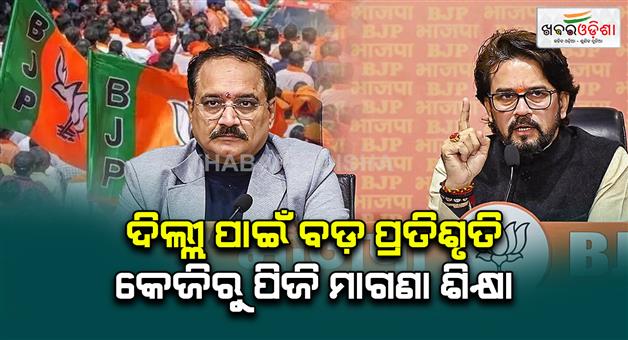 Khabar Odisha:bjp-manifesto-2nd-phase-delhi-election-2025-anurag-thakur