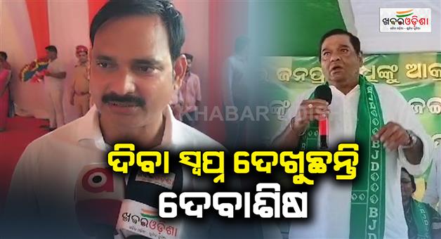 Khabar Odisha:bjp-mla-amarendra-das-reaction-on-debashish-samantaray-by-election-opinion