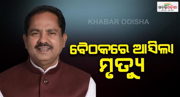 Khabar Odisha:bjp-mla-dr-shyam-bihari-lal-passes-away-in-a-meeting
