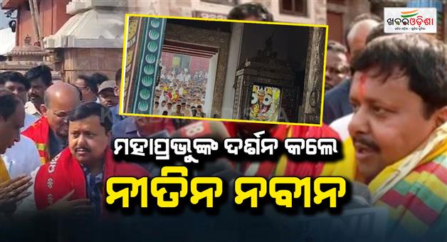 Khabar Odisha:bjp-national-president-nitin-naveen-visited-puri-to-offer-prayers-and-seek-the-blessings-of-lord-jagannath