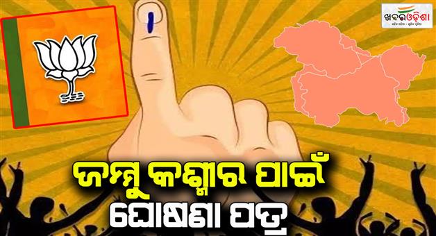 Khabar Odisha:bjp-releases-election-manifesto-for-jk