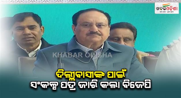 Khabar Odisha:bjp-releases-first-election-manifesto-for-delhi-election