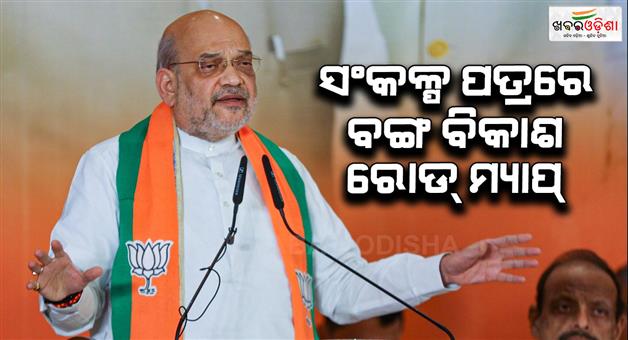 Khabar Odisha:bjp-releases-manifesto-for-people-of-west-bengal