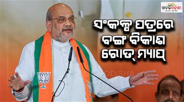 Khabar Odisha:bjp-releases-manifesto-for-people-of-west-bengal
