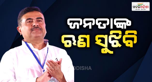 Khabar Odisha:bjp-suvendu-adhikari-reaction-falta-assembly-bypoll-win-tmc