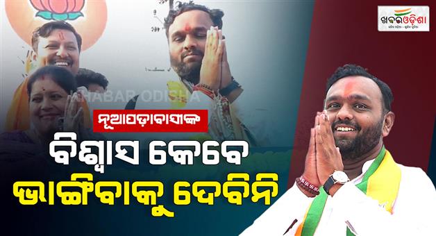 Khabar Odisha:bjp-sweeps-nuapada-jay-dholakia-wins-with-record-breaking-votes