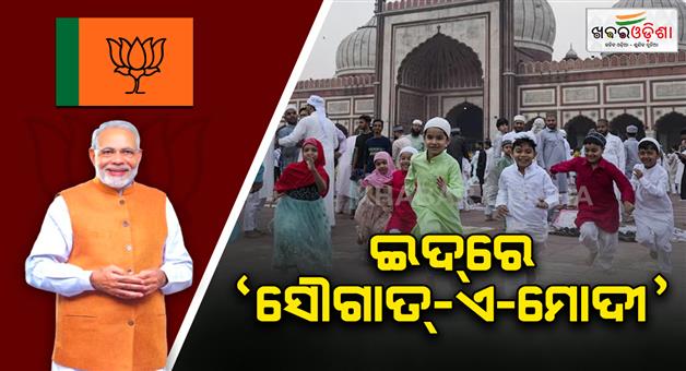 Khabar Odisha:bjp-will-disrtibutes-gift-hamper-needy-muslims-on-eid