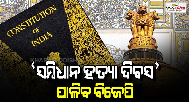 Khabar Odisha:bjp-will-observe-sambidhan-hatya-diwas