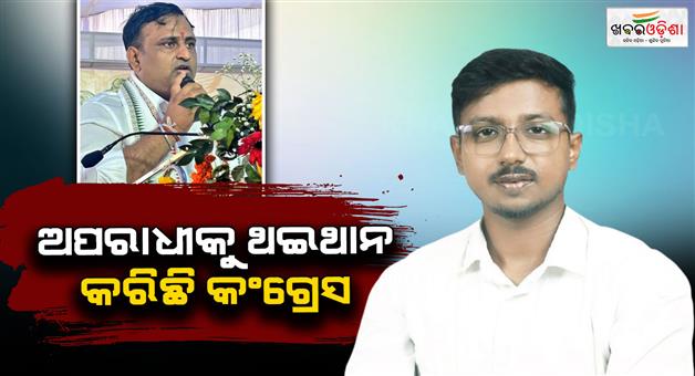 Khabar Odisha:bjp-yuva-morcha-avilash-panda-targets-congress-over-udit-pradhan-case