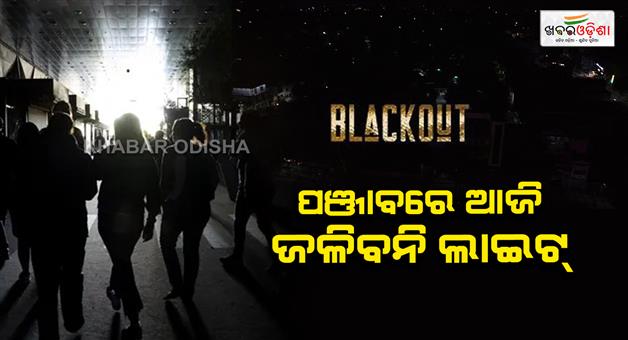 Khabar Odisha:blackout-in-gurdaspur-from-9-pm-to-5-am-during-india-pakistan-tension