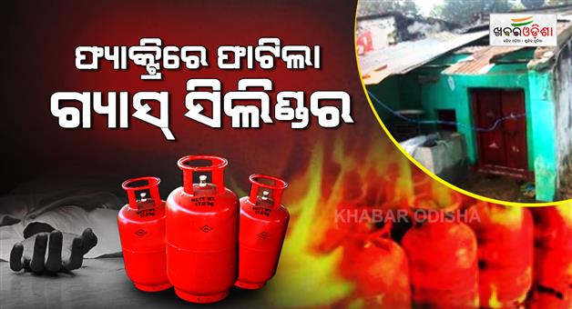 Khabar Odisha:blast-at-ganjam-ice-cream-factory-leaves-one-dead-3-injured