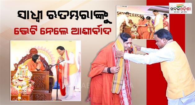 Khabar Odisha:blessed-to-hear-bhagavat-kathamrit-from-sadhvi-ritambhara-ji-in-puri-cm-majhi