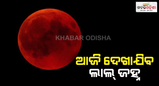 Khabar Odisha:blood-moon-to-be-seen-on-the-occasion-of-first-lunar-eclipse