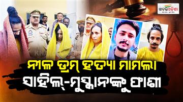Khabar Odisha:blue-drum-verdict-case-live-updates-muskan-and-sahil-sentencing-big-decision-life-imprisonment-meerut