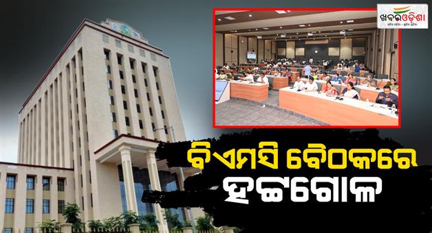 Khabar Odisha:bmc-meeting-corporators-staged-a-sit-in-protest-bringing-serious-allegations