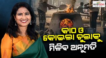 Khabar Odisha:bmc-to-remove-wooden-and-coal-stoves-in-cuttack-to-reduce-air-pollution