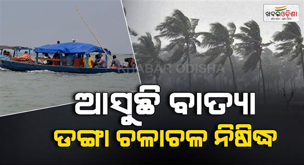 Khabar Odisha:boating-banned-in-chilika-from-today-till-28th