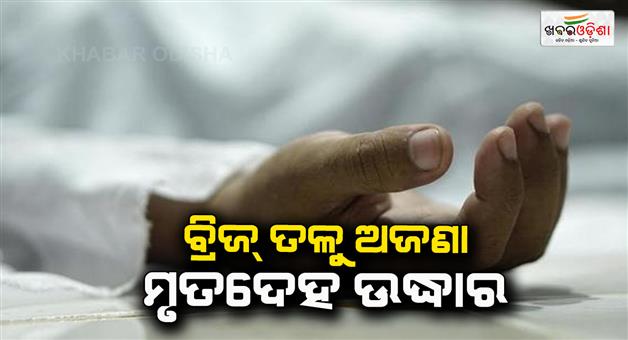 Khabar Odisha:body-of-an-unknown-youth-was-recovered-from-under-the-bridge