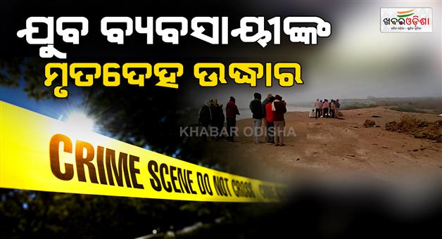 Khabar Odisha:body-of-young-businessman-found-under-bridge-cause-unclear