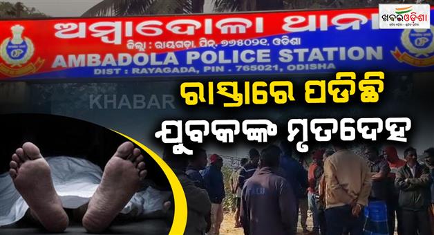 Khabar Odisha:body-of-youth-found-lying-on-road-suspected-of-being-stoned-to-death