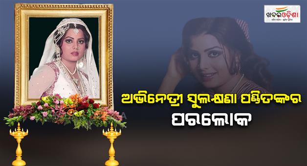 Khabar Odisha:Sulakshana-Pandit-passes-away-at-71-bollywood-actor-playback-singer