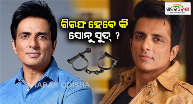 Khabar Odisha:bollywood-actor-sonu-sood-gets-arrest-warrant-notice-from-punjab-ludhiana-court-in-in-fraud-case