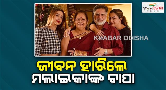 Khabar Odisha:bollywood-news-father-of-malaika-arora-commits-suicide-on-wednesday