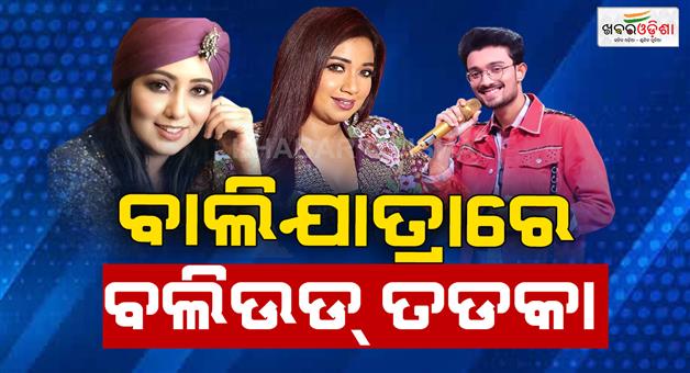 Khabar Odisha:bollywood-singer-shreya-ghosal-to-join-baliyatra
