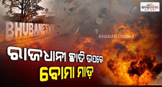 Khabar Odisha:bomb-attack-near-kendriya-vidalaya-3-at-bhubaneswar