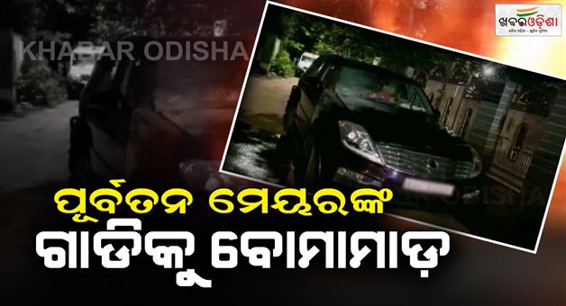 Khabar Odisha:bomb-attack-on-ex-mayor-of-berhampur