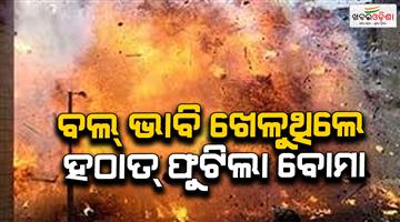 Khabar Odisha:bomb-explosion-injures-two-minors-in-ganjam