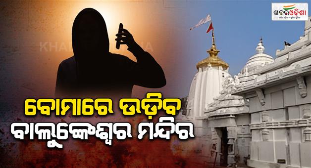 Khabar Odisha:bomb-threat-sms-to-barala-balunkeswar-temple