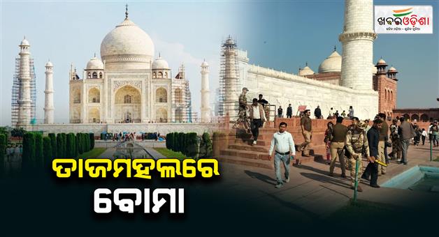 Khabar Odisha:bomb-threat-to-tajmahal