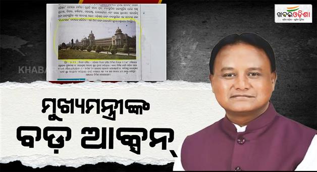Khabar Odisha:book-error-issue-cm-majhi-directs-for-criminal-investigation