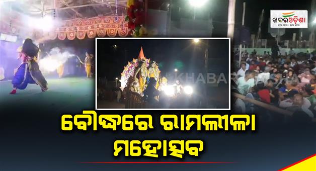 Khabar Odisha:boudh-districts-traditional-folk-drama-ramlila-festival-is-organized