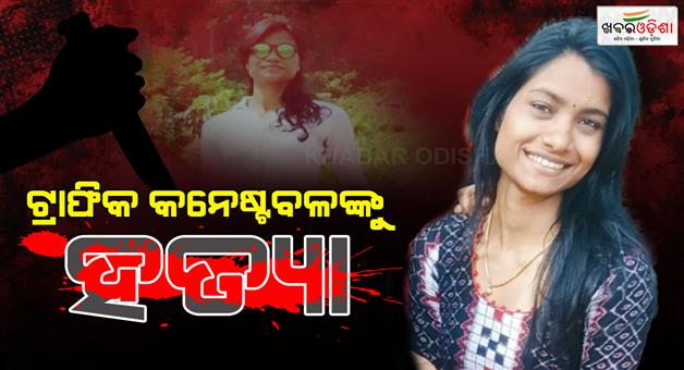 Khabar Odisha:boy-friend-has-killed-traffic-constable-subhamitra-sahoo